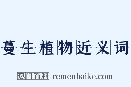 蔓生植物近义词是什么意思的图片